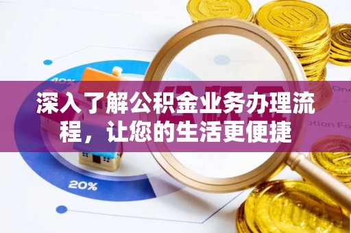 新干深入了解公积金业务办理流程，让您的生活更便捷