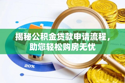 新干揭秘公积金贷款申请流程，助您轻松购房无忧