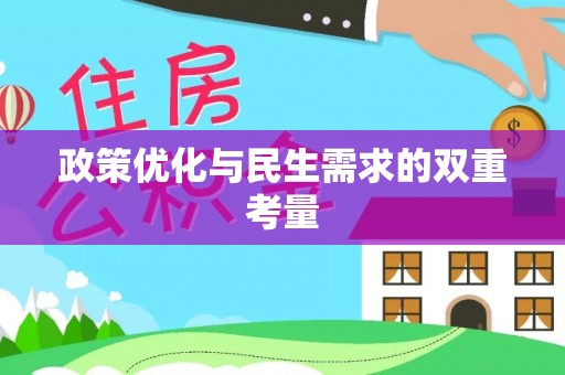 新干政策优化与民生需求的双重考量