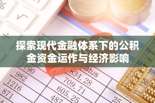 新干探索现代金融体系下的公积金资金运作与经济影响