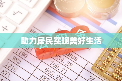 新干助力居民实现美好生活