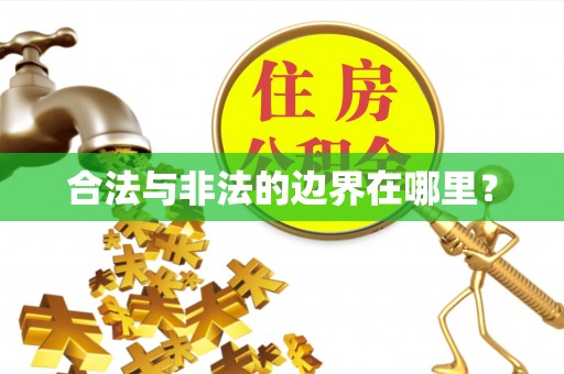新干合法与非法的边界在哪里？