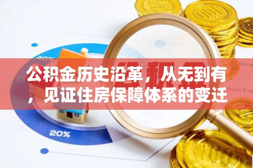 新干公积金历史沿革，从无到有，见证住房保障体系的变迁