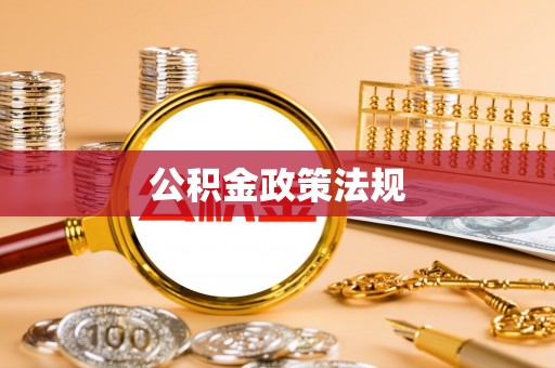 新干公积金政策法规