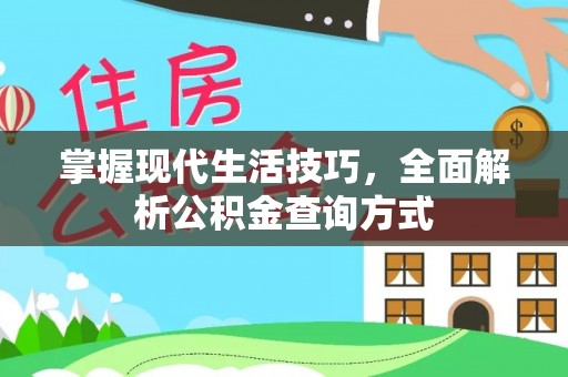 新干掌握现代生活技巧，全面解析公积金查询方式