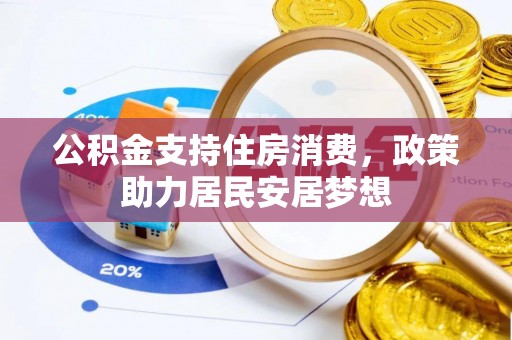 新干公积金支持住房消费，政策助力居民安居梦想