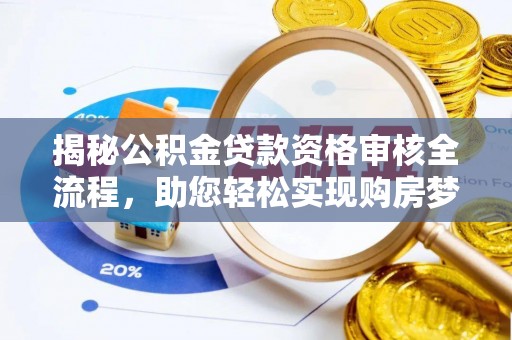 新干揭秘公积金贷款资格审核全流程，助您轻松实现购房梦想