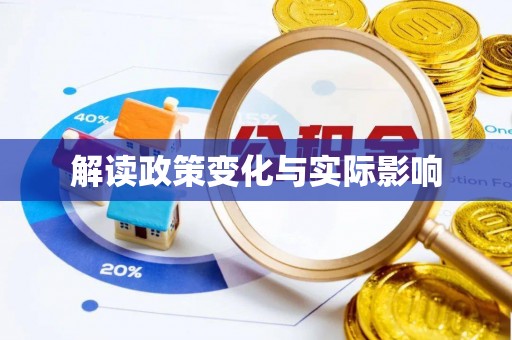 新干解读政策变化与实际影响