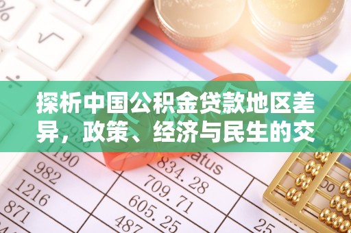 新干探析中国公积金贷款地区差异，政策、经济与民生的交织影响