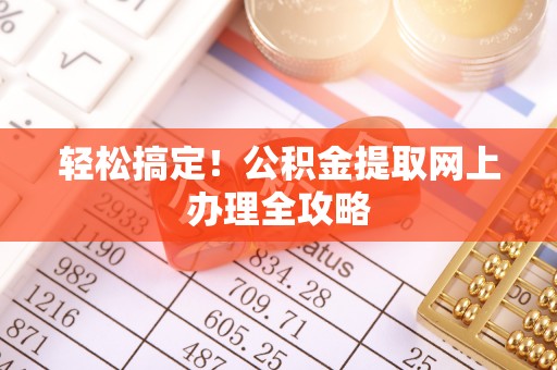 新干轻松搞定！公积金提取网上办理全攻略