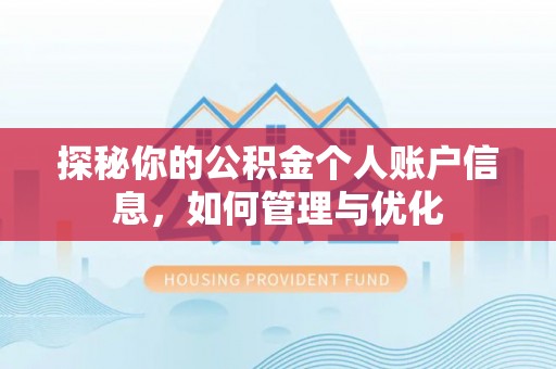 新干探秘你的公积金个人账户信息，如何管理与优化