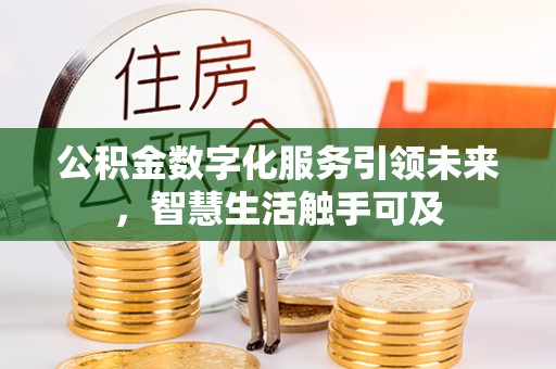 新干公积金数字化服务引领未来，智慧生活触手可及