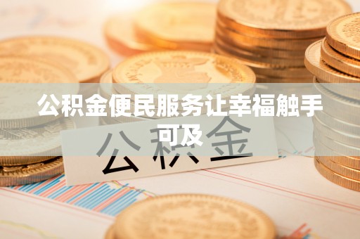 新干公积金便民服务让幸福触手可及