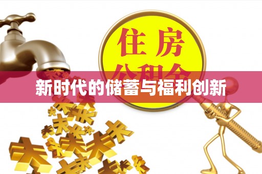 新干新时代的储蓄与福利创新