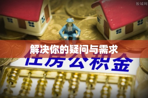 新干解决你的疑问与需求