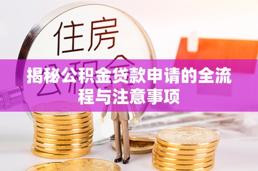 新干揭秘公积金贷款申请的全流程与注意事项