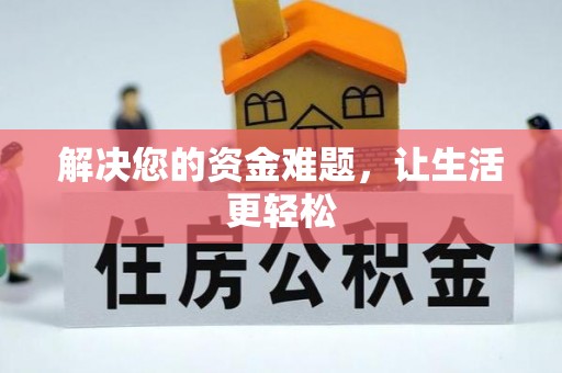 新干解决您的资金难题，让生活更轻松