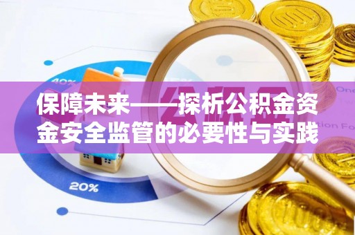 新干保障未来——探析公积金资金安全监管的必要性与实践路径