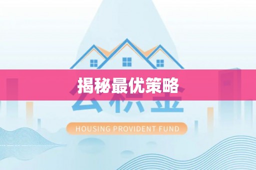 新干揭秘最优策略