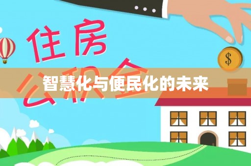新干智慧化与便民化的未来