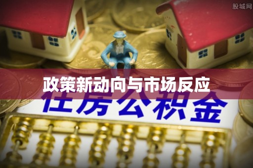 新干政策新动向与市场反应