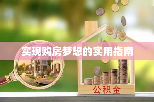 新干实现购房梦想的实用指南