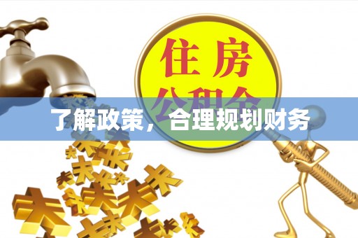 新干了解政策，合理规划财务