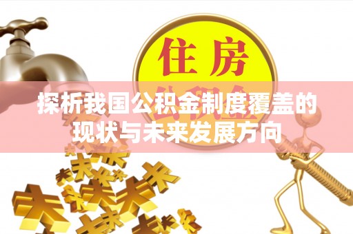 新干探析我国公积金制度覆盖的现状与未来发展方向