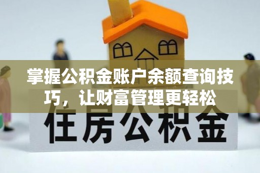 新干掌握公积金账户余额查询技巧，让财富管理更轻松