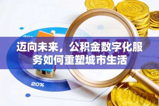 新干迈向未来，公积金数字化服务如何重塑城市生活