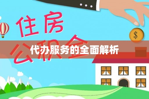 新干代办服务的全面解析