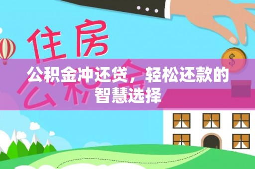 新干公积金冲还贷，轻松还款的智慧选择