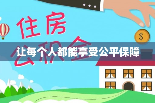 新干让每个人都能享受公平保障