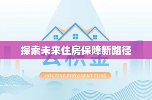 新干探索未来住房保障新路径