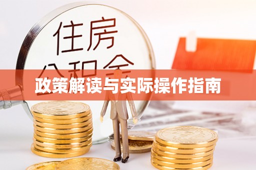 新干政策解读与实际操作指南