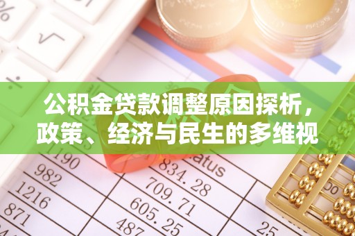 新干公积金贷款调整原因探析，政策、经济与民生的多维视角