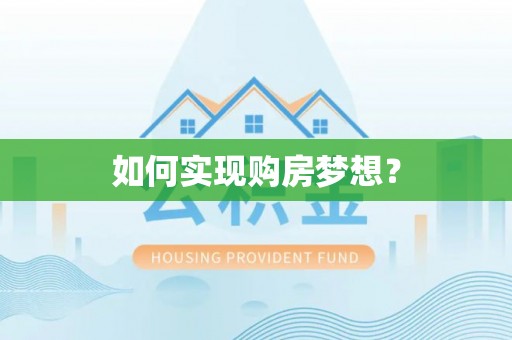新干如何实现购房梦想？