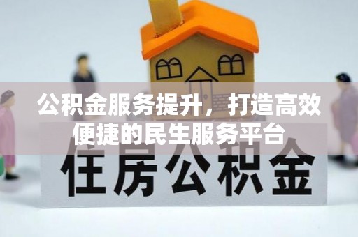 新干公积金服务提升，打造高效便捷的民生服务平台