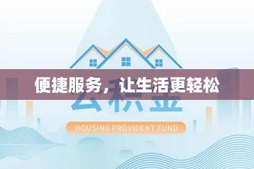 新干便捷服务，让生活更轻松