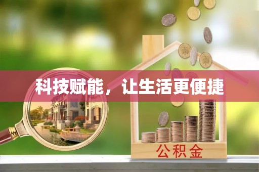 新干科技赋能，让生活更便捷