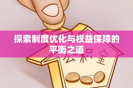 新干探索制度优化与权益保障的平衡之道