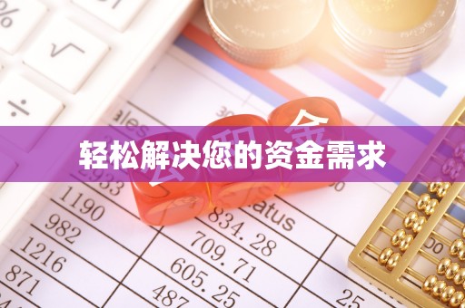新干轻松解决您的资金需求