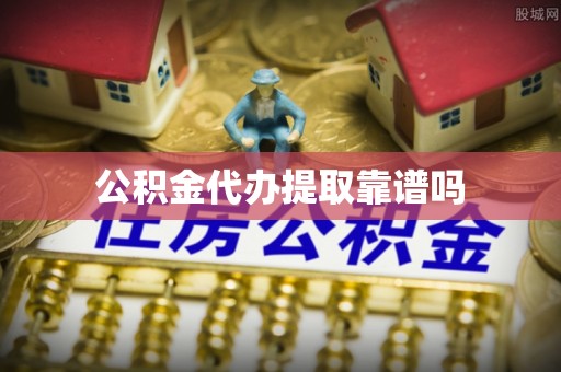 新干公积金代办提取靠谱吗
