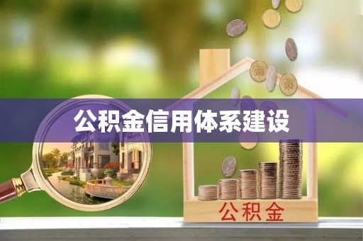 新干公积金信用体系建设