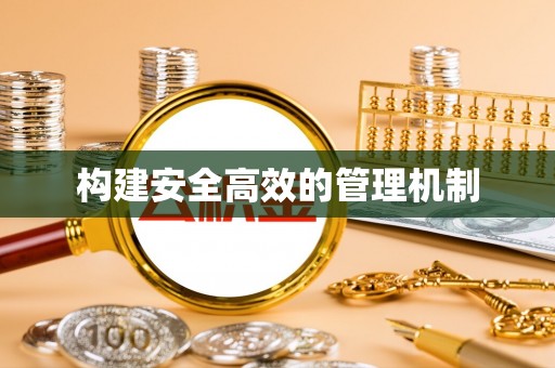 新干构建安全高效的管理机制
