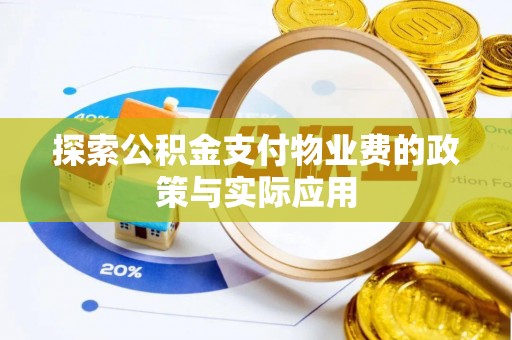 新干探索公积金支付物业费的政策与实际应用