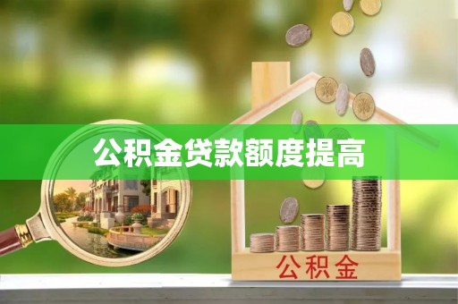 新干公积金贷款额度提高