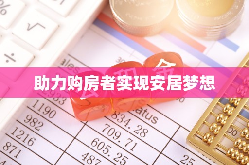 新干助力购房者实现安居梦想