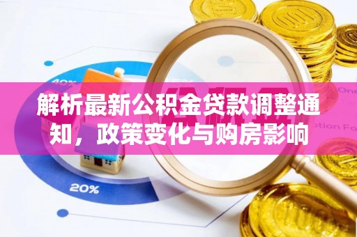 新干解析最新公积金贷款调整通知，政策变化与购房影响
