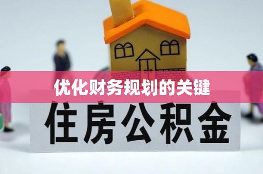 新干优化财务规划的关键